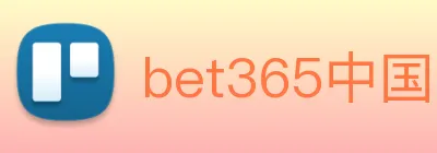 bet365中国官网登录入口 Logo